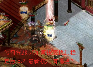 传奇私服sf如何快速找到稳定版本?最新技巧有哪些? 传奇私服sf如何快速找到稳定版本?最新技巧有哪些?