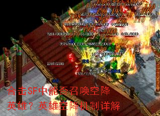 �ϻ�SF���ܷ��ٻ��ս�Ӣ�ۣ�Ӣ�ۿս��������