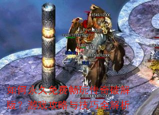 如何永久免费畅玩传奇破解版?游戏攻略与技巧全解析 如何永久免费畅玩传奇破解版?游戏攻略与技巧全解析