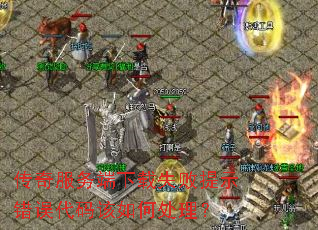 ������������ʧ����ʾ����������δ�����