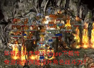 如何在66传奇平台app下载传奇游戏后快速提升角色战斗力? 如何在66传奇平台app下载传奇游戏后快速提升角色战斗力?