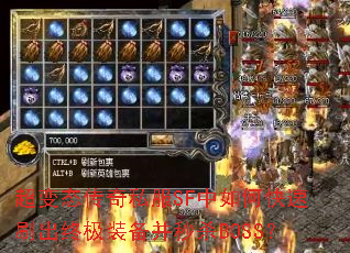 超变态传奇私服SF中如何快速刷出终极装备并秒杀BOSS? 超变态传奇私服SF中如何快速刷出终极装备并秒杀BOSS?