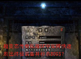 超变态传奇私服SF中如何快速刷出终极装备并秒杀BOSS? 超变态传奇私服SF中如何快速刷出终极装备并秒杀BOSS?