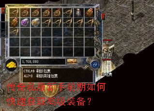 传奇私服新手前期如何快速获取高级装备? 传奇私服新手前期如何快速获取高级装备?