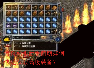 传奇私服新手前期如何快速获取高级装备? 传奇私服新手前期如何快速获取高级装备?