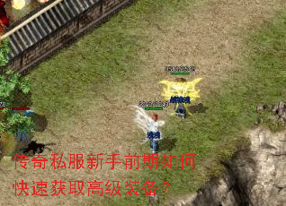 传奇私服新手前期如何快速获取高级装备? 传奇私服新手前期如何快速获取高级装备?