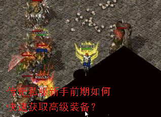 传奇私服新手前期如何快速获取高级装备? 传奇私服新手前期如何快速获取高级装备?