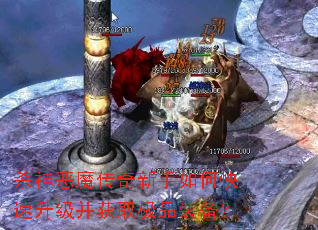 杀神恶魔传奇新手如何快速升级并获取极品装备? 杀神恶魔传奇新手如何快速升级并获取极品装备?