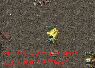 传奇私服最老版本中如何快速升级并获取稀有装备? 传奇私服最老版本中如何快速升级并获取稀有装备?