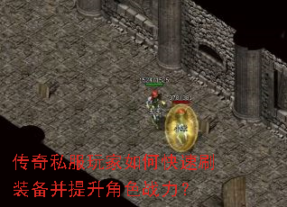 传奇私服玩家如何快速刷装备并提升角色战力? 传奇私服玩家如何快速刷装备并提升角色战力?