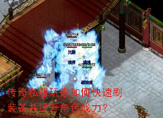 传奇私服玩家如何快速刷装备并提升角色战力? 传奇私服玩家如何快速刷装备并提升角色战力?