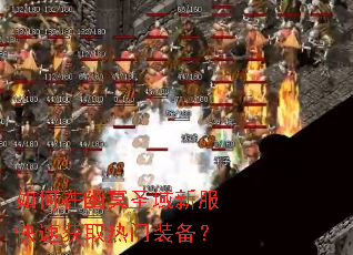 如何在幽冥圣域新服快速获取热门装备? 如何在幽冥圣域新服快速获取热门装备?