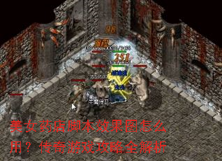 美女药店脚本效果图怎么用?传奇游戏攻略全解析 美女药店脚本效果图怎么用?传奇游戏攻略全解析