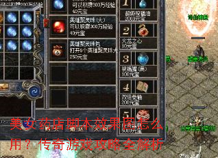 美女药店脚本效果图怎么用?传奇游戏攻略全解析 美女药店脚本效果图怎么用?传奇游戏攻略全解析