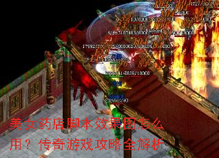 美女药店脚本效果图怎么用?传奇游戏攻略全解析 美女药店脚本效果图怎么用?传奇游戏攻略全解析