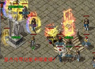 复古传奇技能书哪里爆? 复古传奇技能书哪里爆?