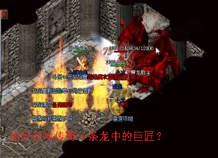 如何召唤传奇一条龙中的巨匠? 如何召唤传奇一条龙中的巨匠?