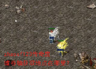 zhaosf123传奇废墟卷轴获取地点在哪里? zhaosf123传奇废墟卷轴获取地点在哪里?