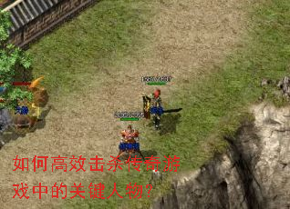 ��θ�Ч��ɱ������Ϸ�еĹؼ����