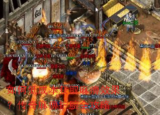 如何低成本获取麻痹效果?传奇麻痹护腕全攻略 如何低成本获取麻痹效果?传奇麻痹护腕全攻略