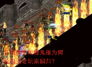 怀旧传奇骷髅鬼服为何能吸引老玩家回归? 怀旧传奇骷髅鬼服为何能吸引老玩家回归?