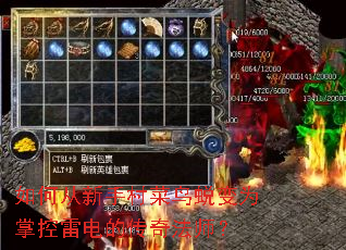 如何从新手村菜鸟蜕变为掌控雷电的传奇法师? 如何从新手村菜鸟蜕变为掌控雷电的传奇法师?