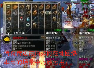 传奇传送戒指如何在地图爆率高的场景中巧妙运用? 传奇传送戒指如何在地图爆率高的场景中巧妙运用?