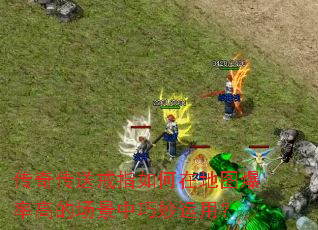 传奇传送戒指如何在地图爆率高的场景中巧妙运用? 传奇传送戒指如何在地图爆率高的场景中巧妙运用?