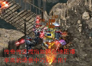 传奇传送戒指如何在地图爆率高的场景中巧妙运用? 传奇传送戒指如何在地图爆率高的场景中巧妙运用?