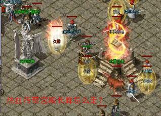 热血传奇宫殿长廊怎么走? 热血传奇宫殿长廊怎么走?