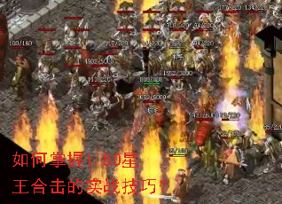 如何掌握1.80星王合击的实战技巧? 如何掌握1.80星王合击的实战技巧?