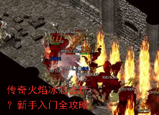 传奇火焰冰怎么玩?新手入门全攻略 传奇火焰冰怎么玩?新手入门全攻略