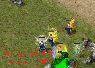 传奇火焰冰怎么玩?新手入门全攻略 传奇火焰冰怎么玩?新手入门全攻略
