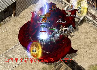 如何用全新策略玩转经典传奇? 如何用全新策略玩转经典传奇?