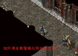 如何用全新策略玩转经典传奇? 如何用全新策略玩转经典传奇?