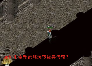 如何用全新策略玩转经典传奇? 如何用全新策略玩转经典传奇?