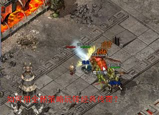 如何用全新策略玩转经典传奇? 如何用全新策略玩转经典传奇?