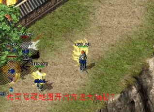 传奇隐藏地图开启方法大揭秘? 传奇隐藏地图开启方法大揭秘?