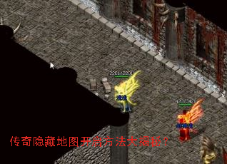 传奇隐藏地图开启方法大揭秘? 传奇隐藏地图开启方法大揭秘?
