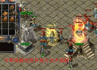 传奇隐藏地图开启方法大揭秘? 传奇隐藏地图开启方法大揭秘?