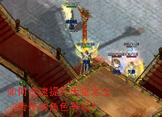 如何快速提升天堂之王-3传奇的角色等级? 如何快速提升天堂之王-3传奇的角色等级?