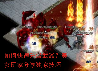 如何快速升级武器?美女玩家分享独家技巧 如何快速升级武器?美女玩家分享独家技巧