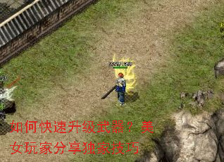 如何快速升级武器?美女玩家分享独家技巧 如何快速升级武器?美女玩家分享独家技巧