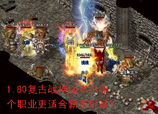 1.80复古战神版本中哪个职业更适合新手玩家? 1.80复古战神版本中哪个职业更适合新手玩家?