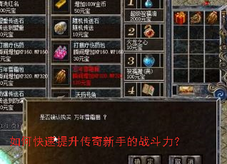 如何快速提升传奇新手的战斗力? 如何快速提升传奇新手的战斗力?