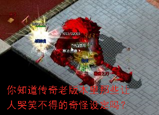 你知道传奇老版本里那些让人哭笑不得的奇怪设定吗? 你知道传奇老版本里那些让人哭笑不得的奇怪设定吗?