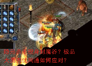 隐形杀手现身封魔谷?极品大勇无忧网通如何应对? 隐形杀手现身封魔谷?极品大勇无忧网通如何应对?