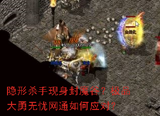 隐形杀手现身封魔谷?极品大勇无忧网通如何应对? 隐形杀手现身封魔谷?极品大勇无忧网通如何应对?