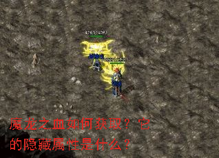 魔龙之血如何获取?它的隐藏属性是什么? 魔龙之血如何获取?它的隐藏属性是什么?