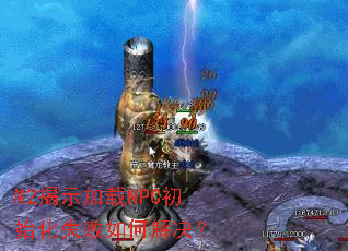 M2揭示加载NPC初始化失败如何解决? M2揭示加载NPC初始化失败如何解决?